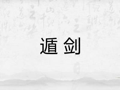 遁剑
