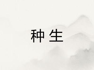 种生