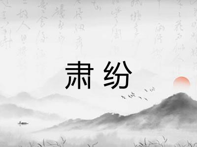 肃纷