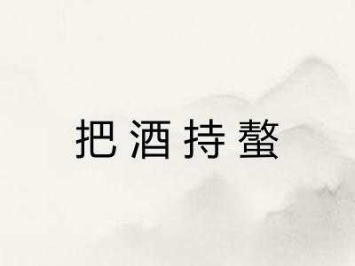 把酒持螯