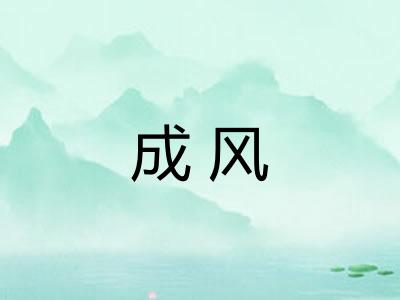 成风