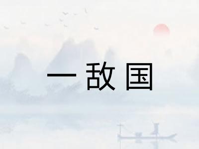 一敌国