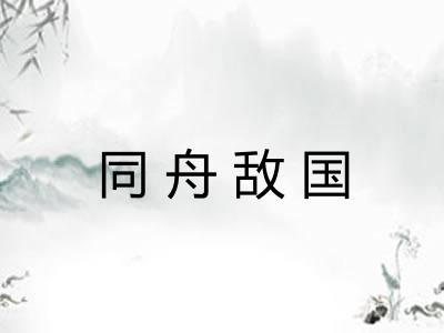 同舟敌国
