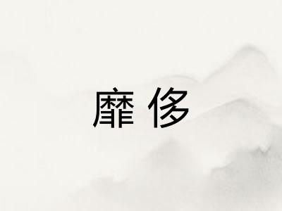 靡侈