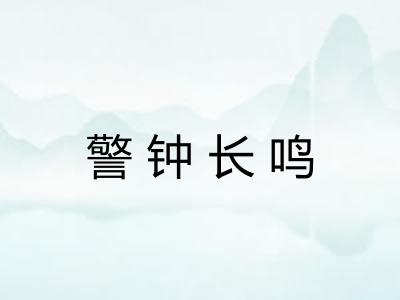 警钟长鸣