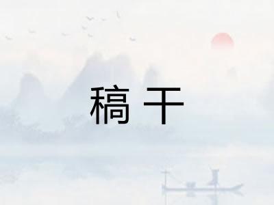 稿干