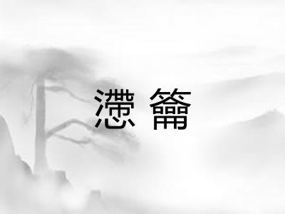 懘籥