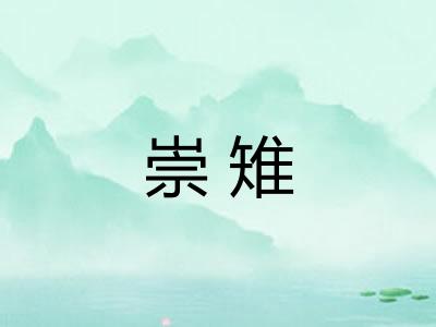 崇雉