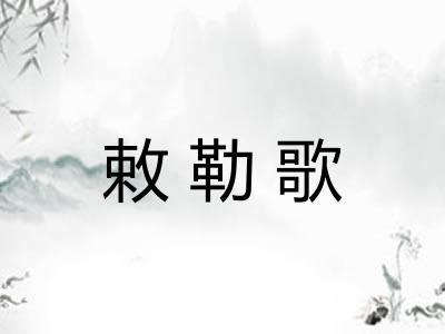 敕勒歌