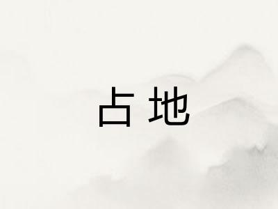 占地