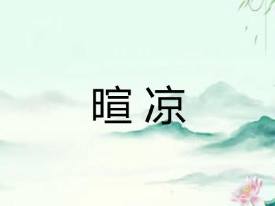 暄凉