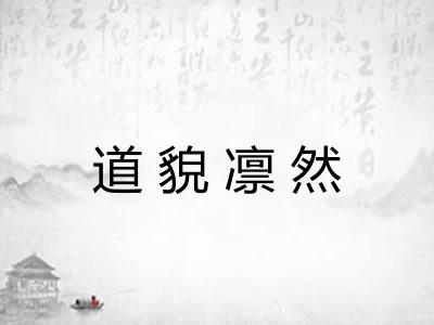 道貌凛然