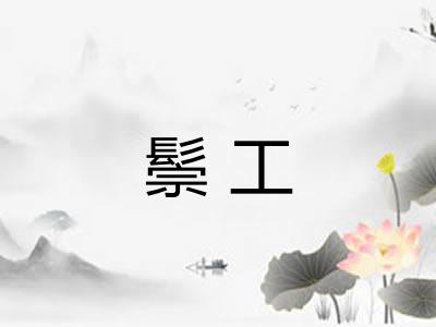 鬃工