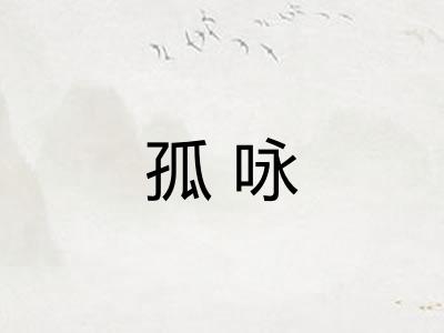孤咏