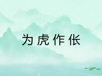 为虎作伥