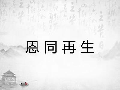 恩同再生 恩同再生