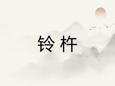铃杵