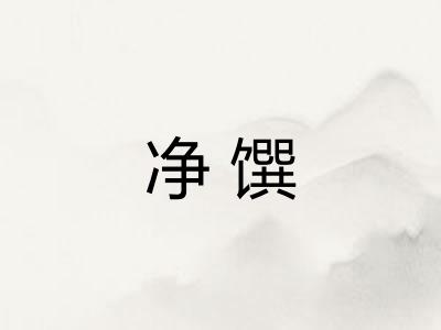 净馔