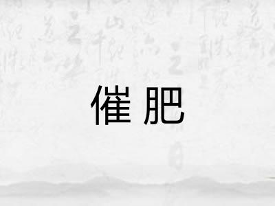 催肥