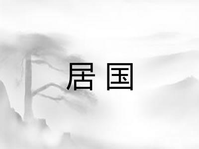 居国