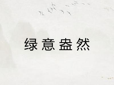 绿意盎然