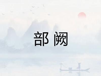 部阙