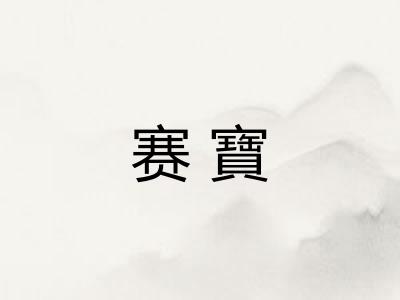 赛寶