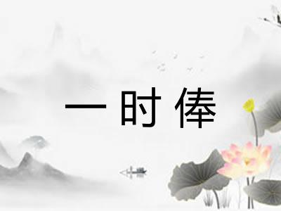 一时俸