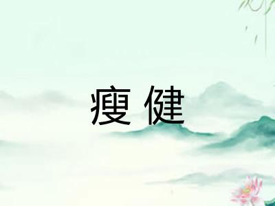 瘦健