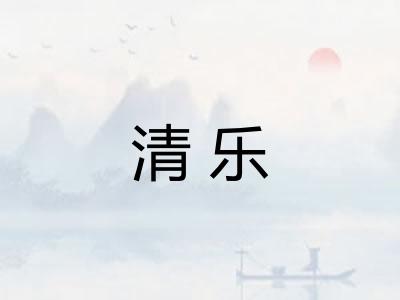 清乐