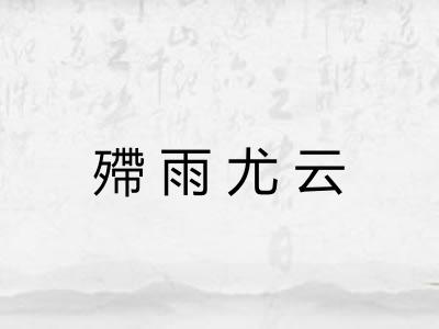 殢雨尤云