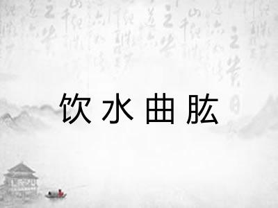 饮水曲肱
