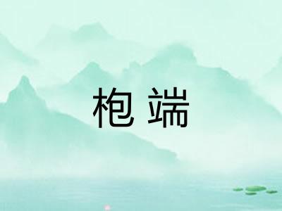 枹端