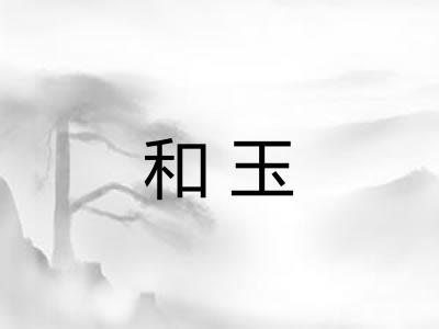 和玉