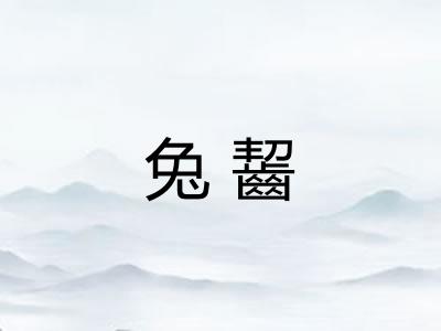 兔齧