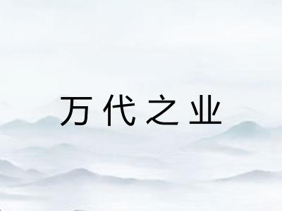 万代之业