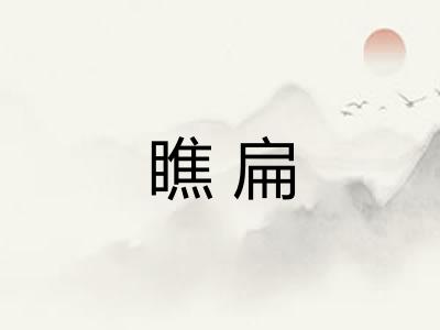 瞧扁