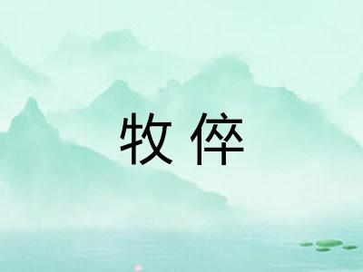 牧倅