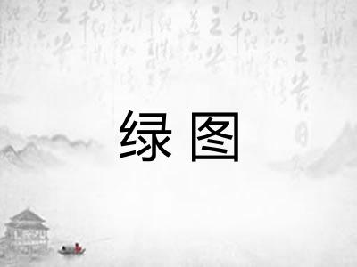 绿图