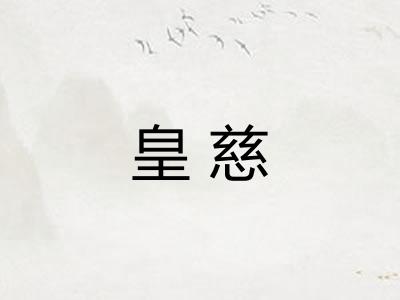 皇慈