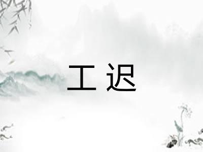 工迟