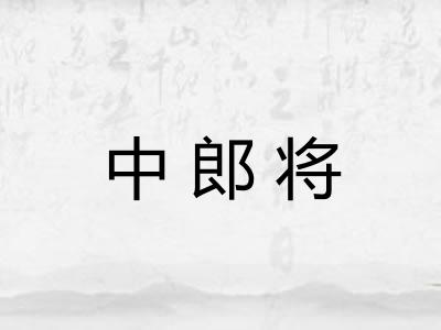 中郎将