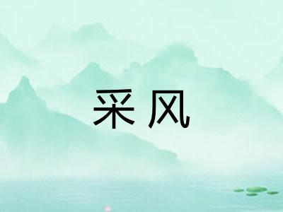 采风