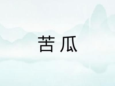 苦瓜