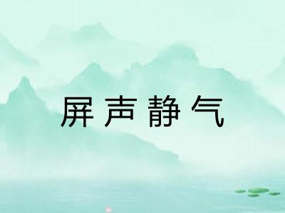 屏声静气