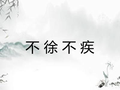 不徐不疾 不徐不疾