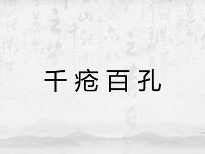 千疮百孔 千疮百孔