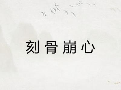 刻骨崩心