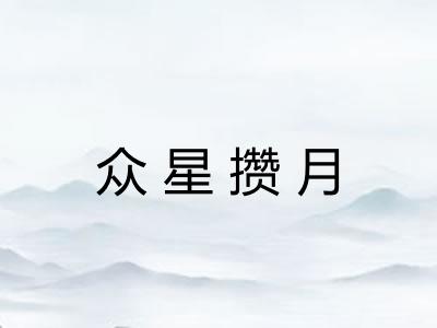 众星攒月
