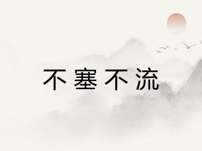 不塞不流
